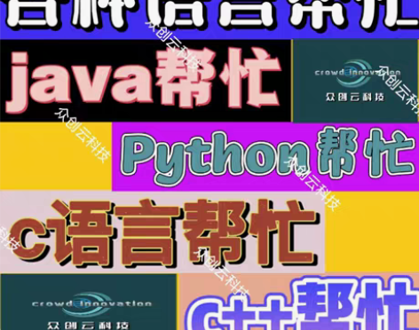 java代做；python代做；c语言代做...