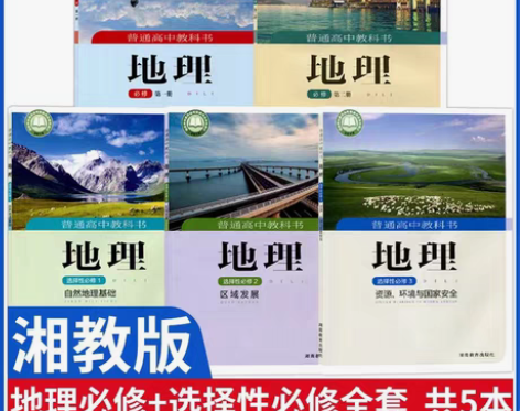 包邮二手正版新版高中湘教版地理课本教材教科...