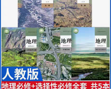 包邮二手新版高中地理课本人教版必修一二选择...
