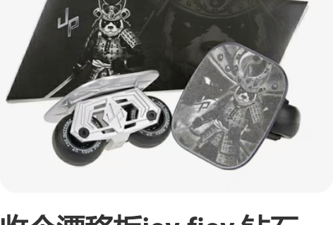 收个漂移板joy fjoy 钻石 钻石pr...