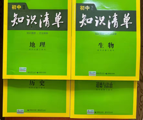 包邮全新初中知识清单-地理、历史、生物，道...