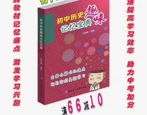 包邮《初中历史趣味记忆宝典》：化解记忆痛点...