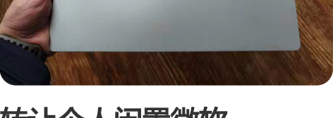 转让个人闲置微软 Surface Lapt...
