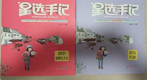 包邮星选手记 初中政治历史 当时基本没怎么...