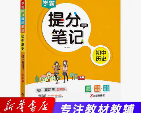 转卖初中历史初1至初3学霸提分漫画笔记全彩...