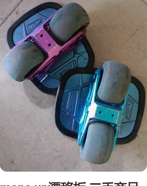 mans up漂移板 二手商品售出不退不换...