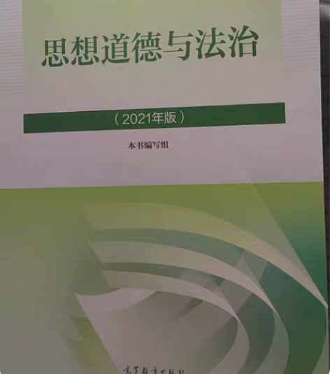 思想道德与法治（2021年版） 感兴趣的话...