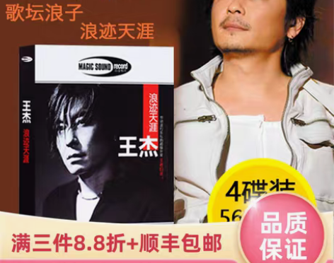 转卖王杰cd正版专辑精选浪迹天涯汽车载cd...