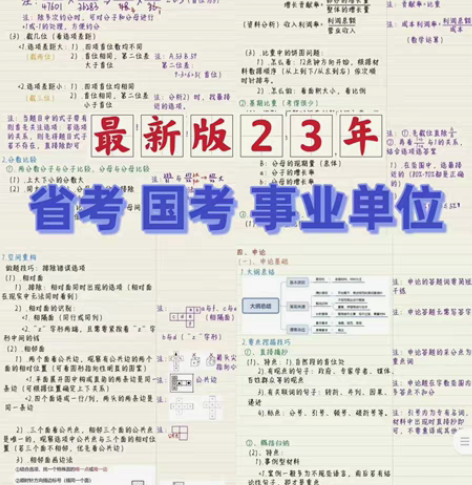 2023公考笔记  省考笔记  国考笔记 ...