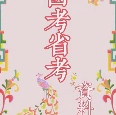 国考省考公考学习资料！ 有需要可咨询！￥1...