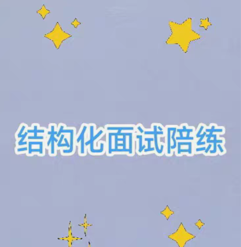 包邮事业编结构化面试 一对一对练 面试对练...