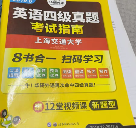 华研外语英语四级考试 里面的内容完全新的 ...