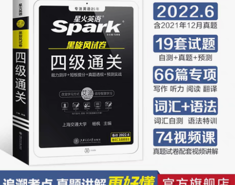 转卖星火英语四级考试真题2022年试卷全套...