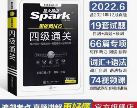 包邮星火英语四级考试真题大学英语四级202...