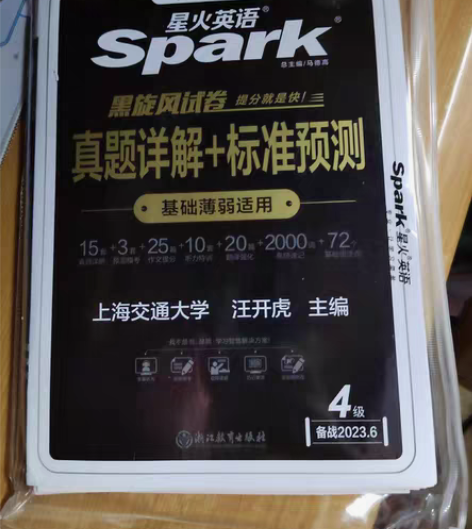 包邮【备考2023正版】星火英语四级真题详...