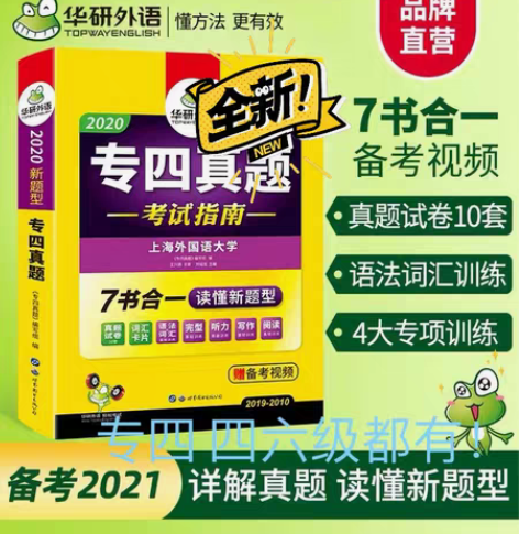包邮华研专四四六级四级六级星火英语四级六级...