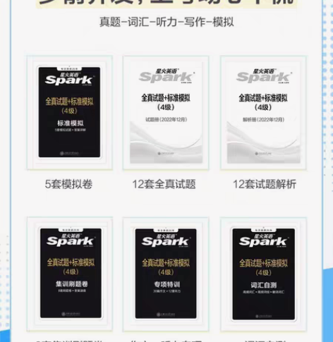 包邮星火英语四级真题试卷（全新） 备考20...