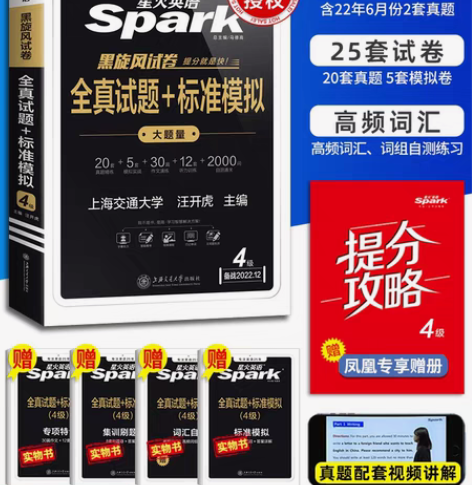 包邮【备考2022年9/12月】星火英语四...