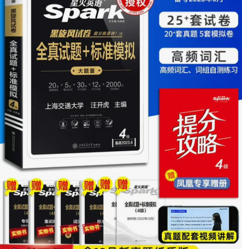 23年新版!【四六级通关】星火英语四六级考试真题试卷 备考2... 23年新版!【四六级通关】星火英语四六级考试真题试卷 备考2...