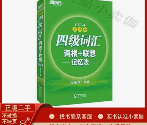 包邮乱序版四级词汇词根+联想记忆法俞敏洪英...