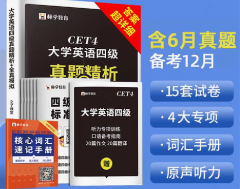 转卖【出】四级考试英语真题2021年复习资...