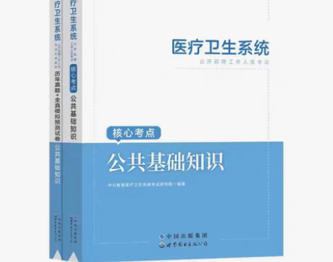 包邮医疗卫生公共基础知识考点历年真题202...