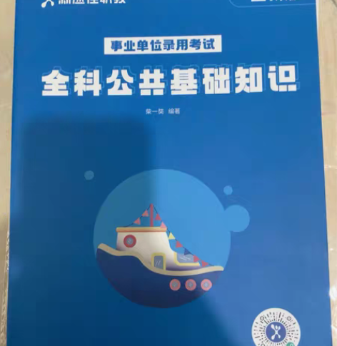 包邮正版、全科公共基础知识 /柴一奘 华夏...