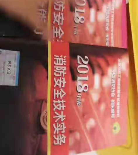 包邮全新注册一级消防工程师教科书 三册，全...