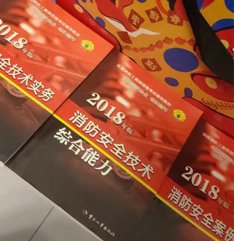 注册消防工程师资格考试辅导教材 消防安全技...