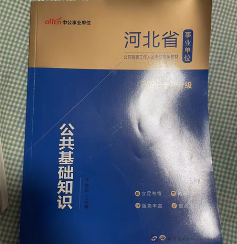 河北省事业单位公共基础知识，职业能力检测。...