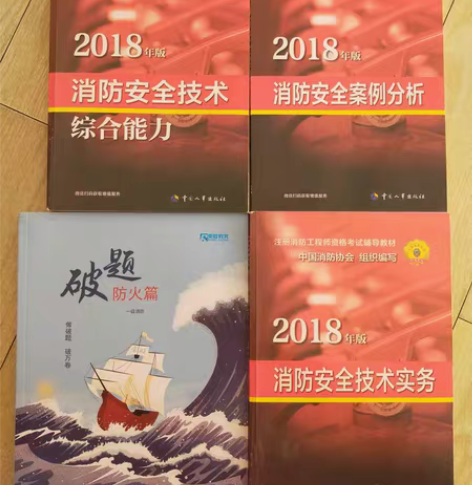 #正版#消防工程师资格考试用书，2018版...
