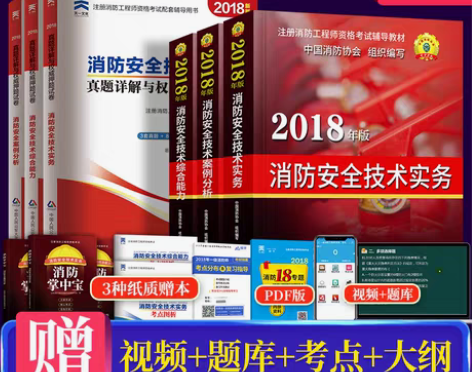 转卖【官方现货】注册消防工程师2018教材...