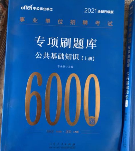 山东刷题用事业单位招聘公共基础知识考试20...