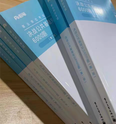包邮公基6000题 2022年最新版 公共...