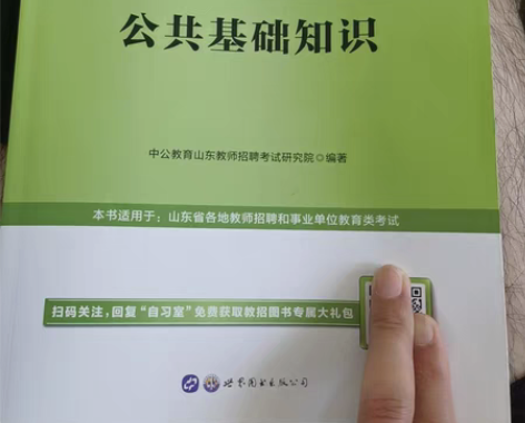 山东省教师招聘考试，2020公共基础知识全...