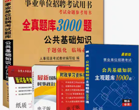 转卖2016公共基础知识教材题库真题试卷事...