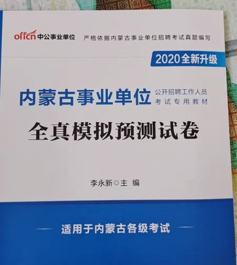 去年买的模拟试卷，共十套，做了两套，后来找...