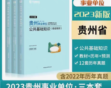 包邮贵州联考事业单位编制综合公共基础知识考...