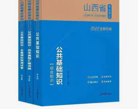 包邮山西省事业单位公共基础知识教材真题20...