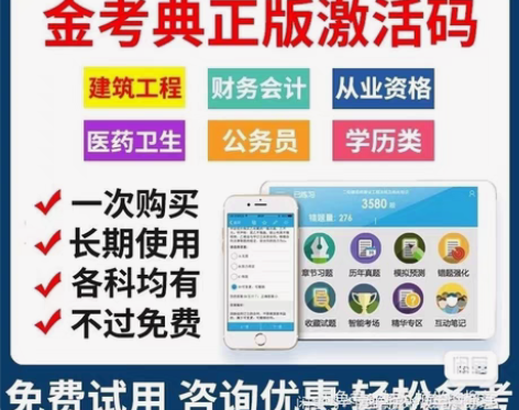 包邮金考典正版软件 激活码 刷题软件 一级...