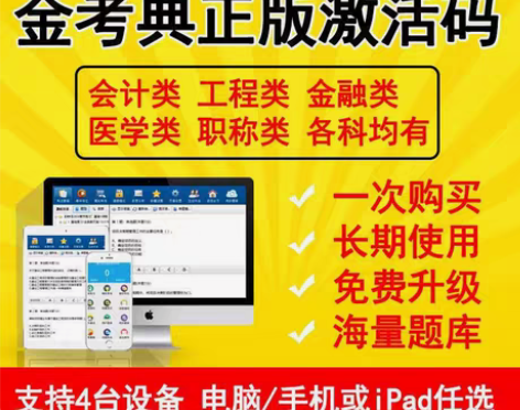 金考典激活码软件官方正版题库，手机、电脑、...