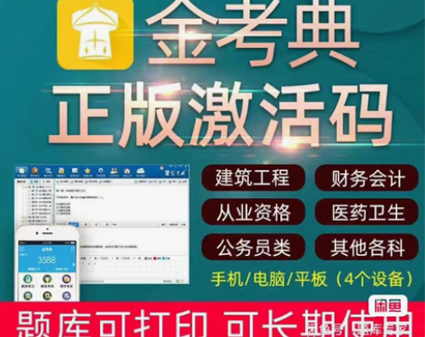 金考典刷题软件，题库，金考典激活码， 金考...