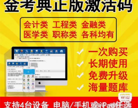 包邮金考典题库软件，初级会计、中级会计、中...