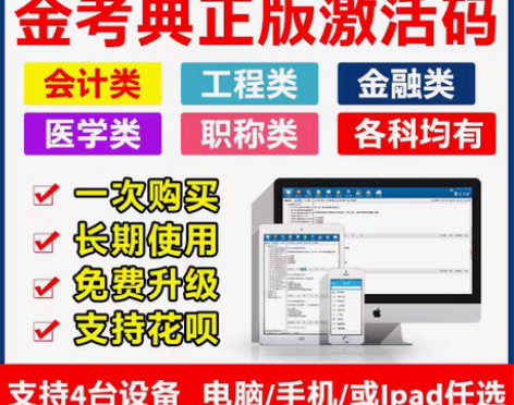 包邮金考典题库激活正版题库注册建筑类 一级...