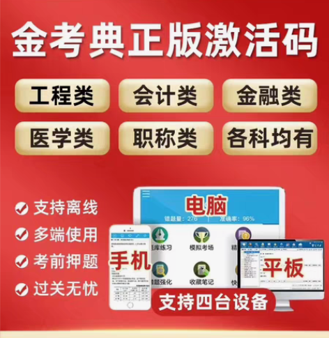 金考典题库激活《正版激活码支持官方查验》，...