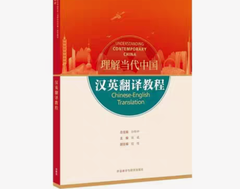 包邮汉英翻译教程(“理解当代中国”英语系列...