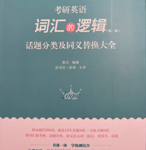 唐迟 考研英语 词汇的逻辑 正版图书 24...