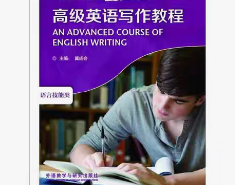 包邮正版二手 高级英语写作教程 冀成会 蒋...