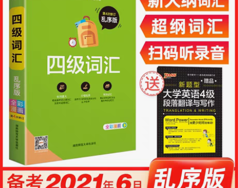 转卖大学英语四级词汇书单词词汇 可扫码听录...