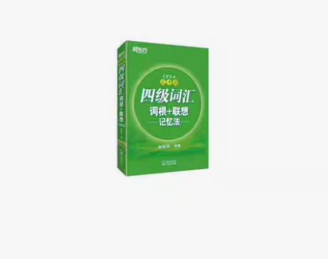 包邮正版二手新东方英语四级词汇词根联想记忆...